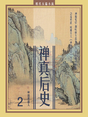 cover image of 禅真后史2
